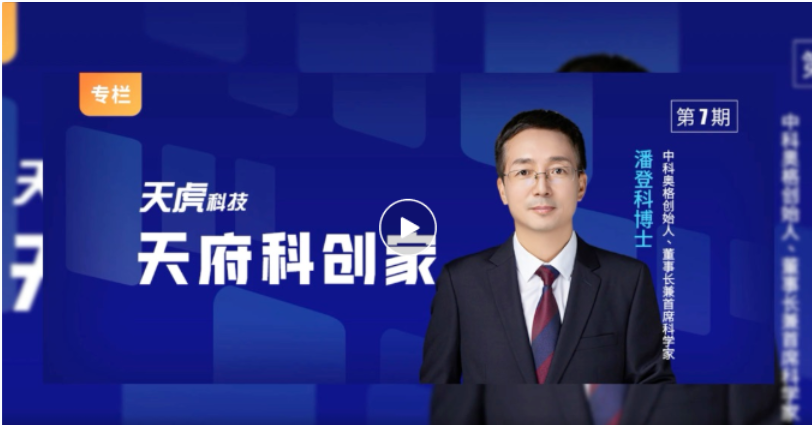 中科奥格创始人潘登科博士受邀天虎科技专访│中国异种器官移植或在2025年进入临床试验