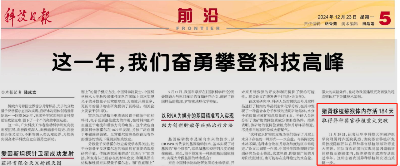 异种移植重大科技成果入选《科技日报》2024年终盘点，中科奥格器官供体猪再获认可