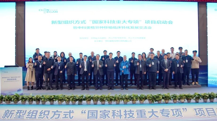 中科奥格牵头承担的国家科技重大专项在川启动，两项异种移植重磅成果同步发布