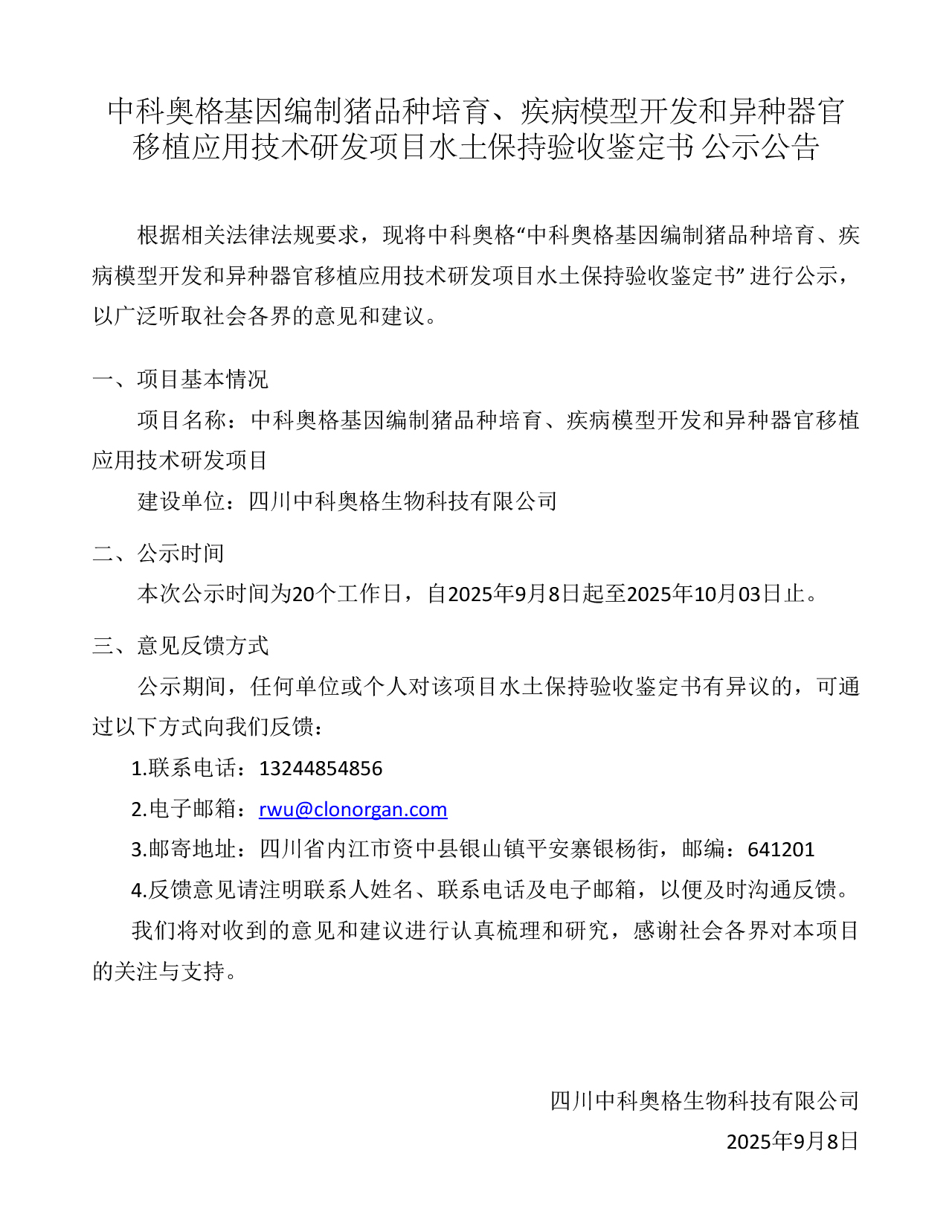中科奥格基因编制猪品种培育、疾病模型开发和异种器官移植应用技术研发项目水土保持验收鉴定书 公示公告​